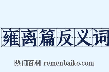 雍离篇反义词是什么意思的图片